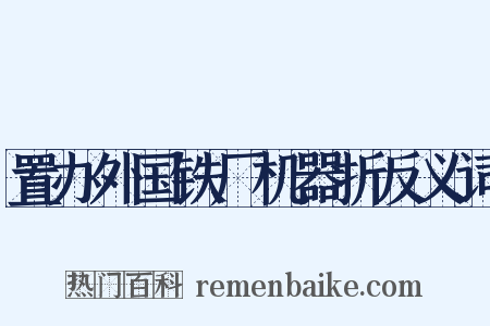 置办外国铁厂机器折反义词是什么意思的图片
